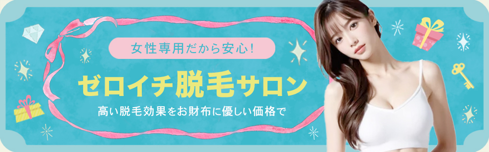 ゼロイチ脱毛サロン
