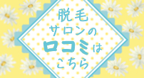 脱毛サロンの口コミはこちら