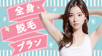 全身脱毛プラン