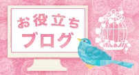 お役立ちブログ